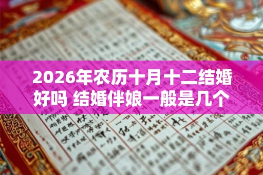 2026年农历十月十二结婚好吗 结婚伴娘一般是几个