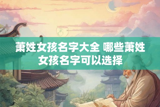 萧姓女孩名字大全 哪些萧姓女孩名字可以选择