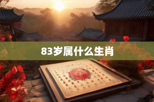 83岁属什么生肖