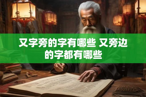 又字旁的字有哪些 又旁边的字都有哪些