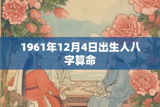 1961年12月4日出生人八字算命