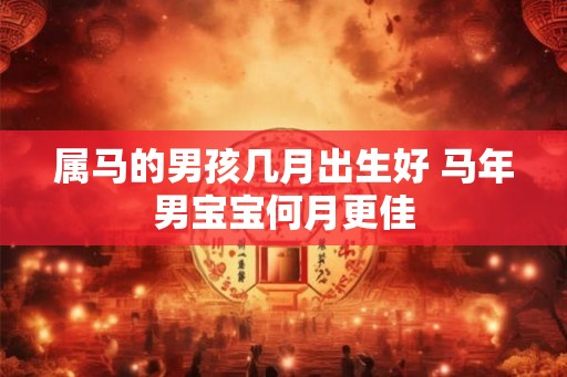 属马的男孩几月出生好 马年男宝宝何月更佳
