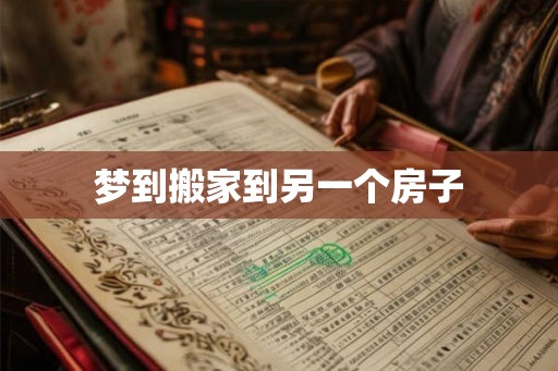 梦到搬家到另一个房子