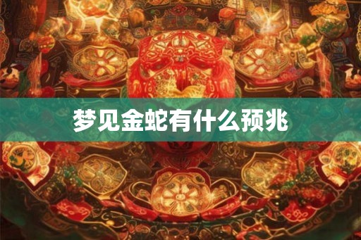 梦见金蛇有什么预兆