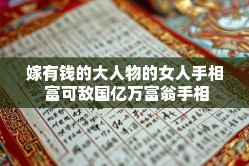 嫁有钱的大人物的女人手相 富可敌国亿万富翁手相