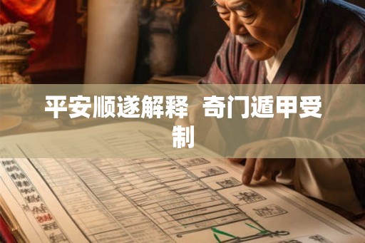 平安顺遂解释  奇门遁甲受制