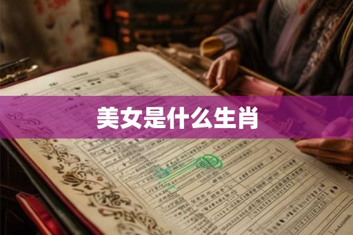美女是什么生肖