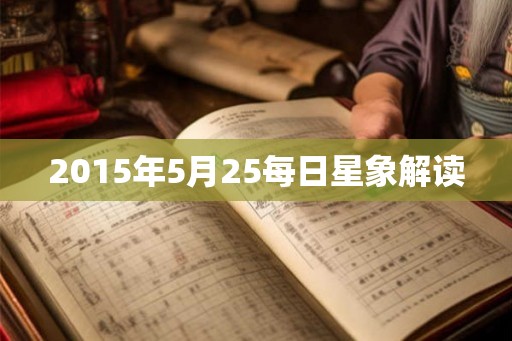 2015年5月25每日星象解读