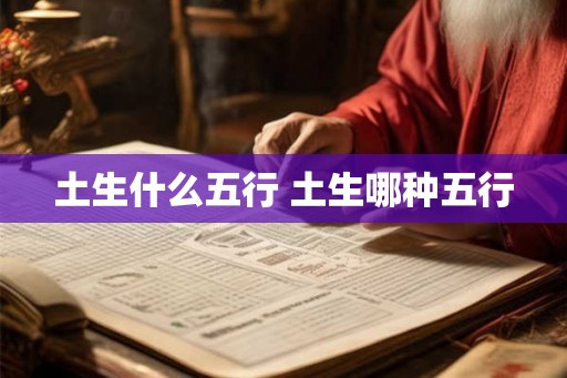土生什么五行 土生哪种五行
