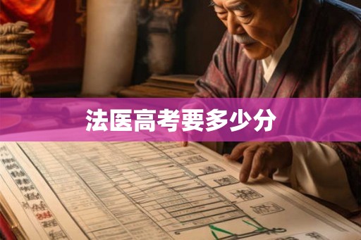 法医高考要多少分