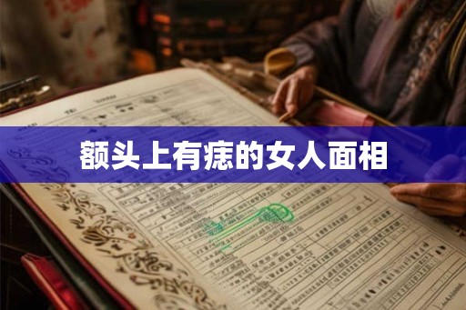 额头上有痣的女人面相