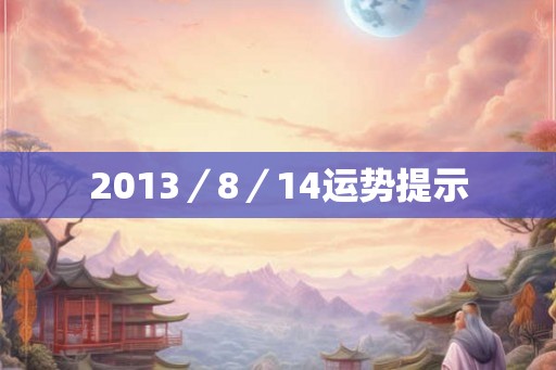 2013／8／14运势提示