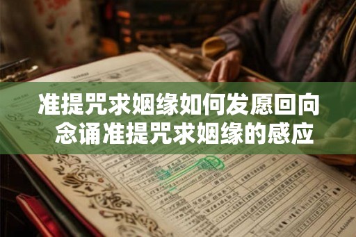 准提咒求姻缘如何发愿回向 念诵准提咒求姻缘的感应 准提咒求姻缘如何发愿回向 念诵准提咒求姻缘的感应
