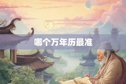 哪个万年历最准 哪个万年历最准