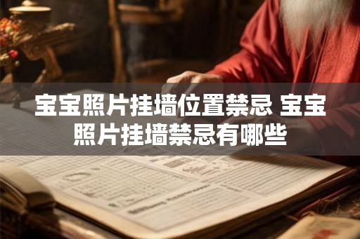 宝宝照片挂墙位置禁忌 宝宝照片挂墙禁忌有哪些