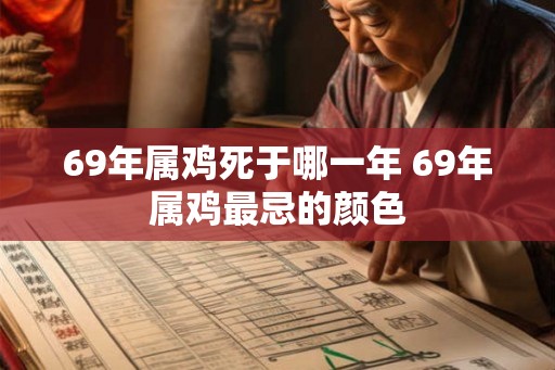 69年属鸡死于哪一年 69年属鸡最忌的颜色