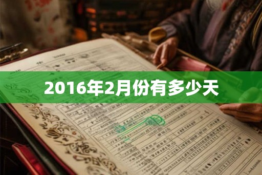 2016年2月份有多少天
