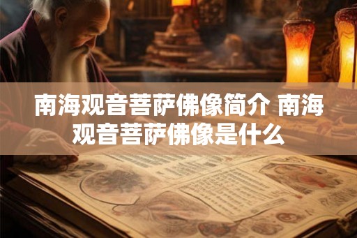 南海观音菩萨佛像简介 南海观音菩萨佛像是什么