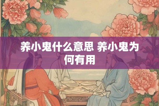 养小鬼什么意思 养小鬼为何有用