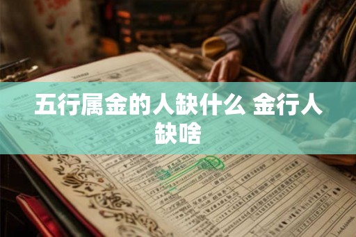 五行属金的人缺什么 金行人缺啥