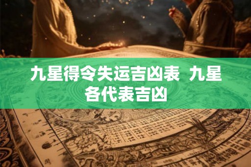 九星得令失运吉凶表  九星各代表吉凶