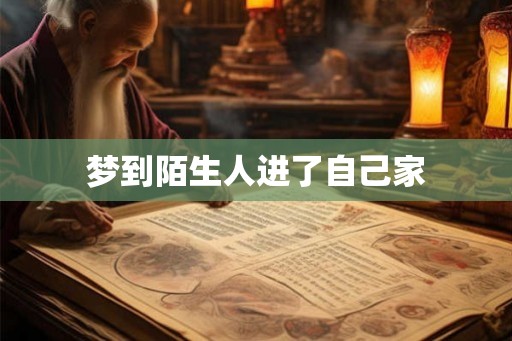 梦到陌生人进了自己家