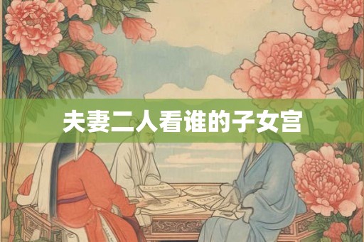 夫妻二人看谁的子女宫