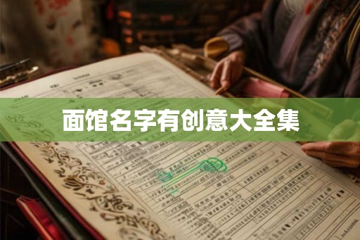 面馆名字有创意大全集