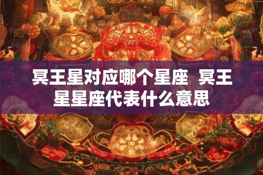 冥王星对应哪个星座  冥王星星座代表什么意思