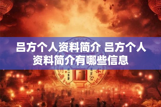 吕方个人资料简介 吕方个人资料简介有哪些信息