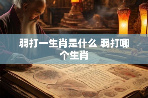 弱打一生肖是什么 弱打哪个生肖