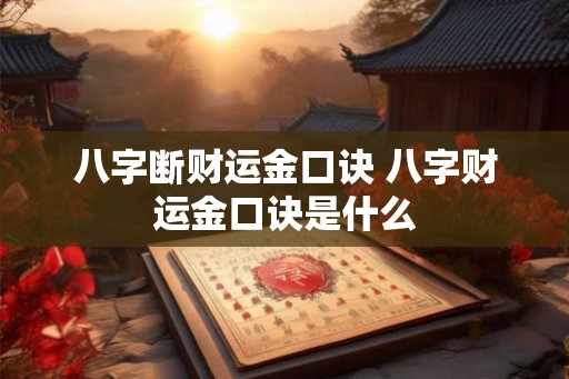八字断财运金口诀 八字财运金口诀是什么