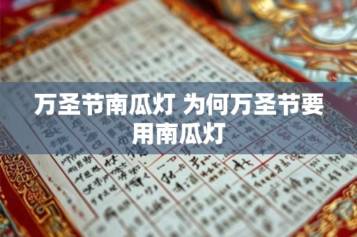 万圣节南瓜灯 为何万圣节要用南瓜灯