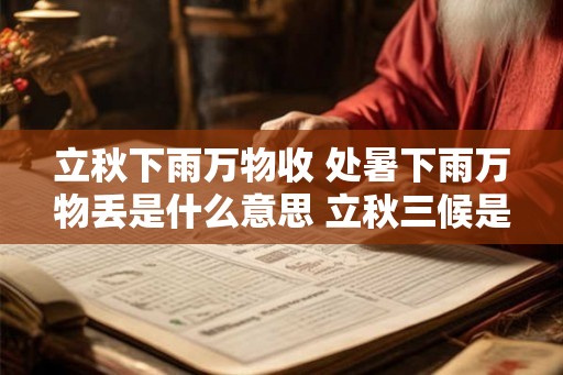 立秋下雨万物收 处暑下雨万物丢是什么意思 立秋三候是什么意思