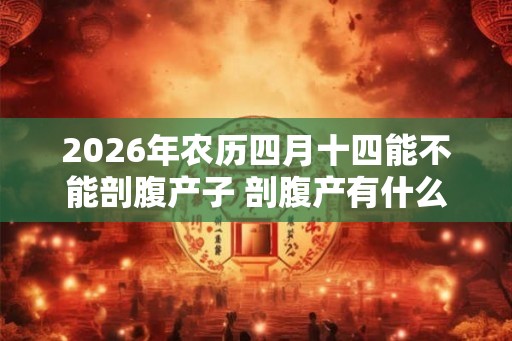 2026年农历四月十四能不能剖腹产子 剖腹产有什么讲究