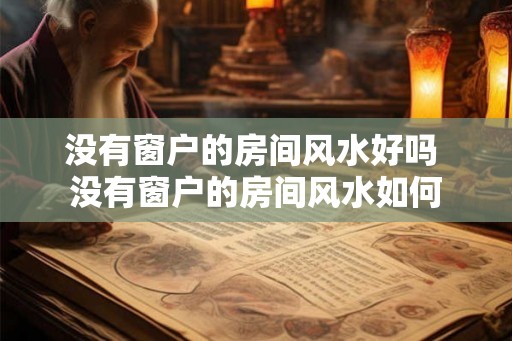 没有窗户的房间风水好吗 没有窗户的房间风水如何