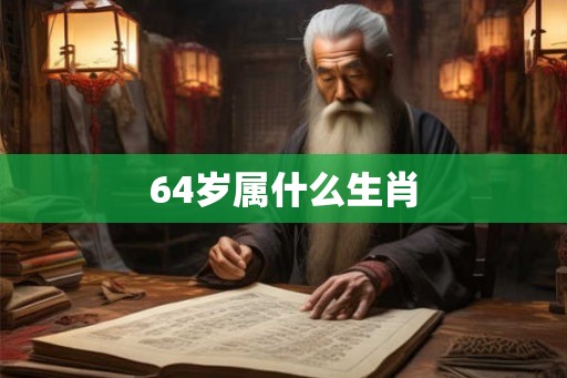 64岁属什么生肖