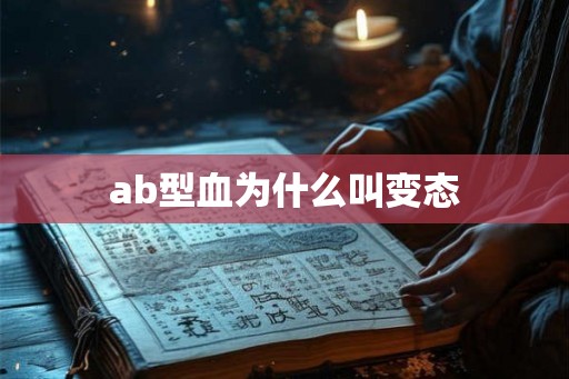 ab型血为什么叫变态