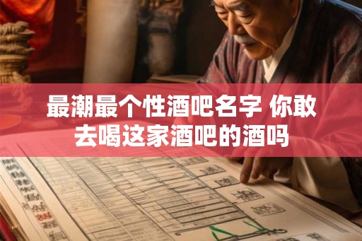 最潮最个性酒吧名字 你敢去喝这家酒吧的酒吗