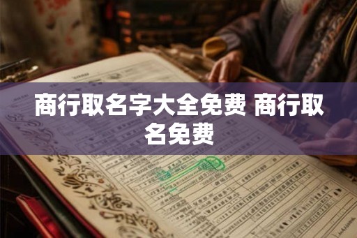 商行取名字大全免费 商行取名免费