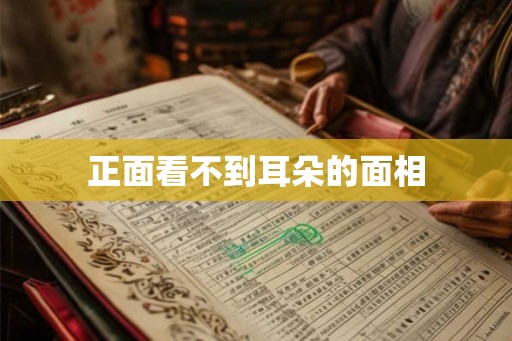 正面看不到耳朵的面相
