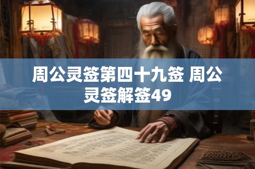 周公灵签第四十九签 周公灵签解签49