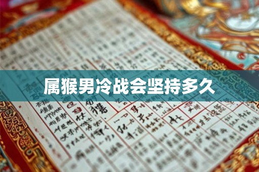 属猴男冷战会坚持多久