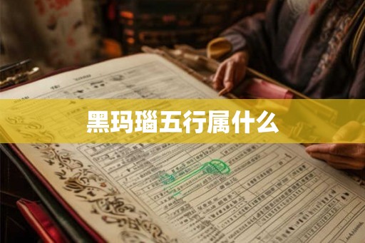 黑玛瑙五行属什么