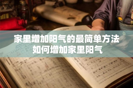 家里增加阳气的最简单方法 如何增加家里阳气