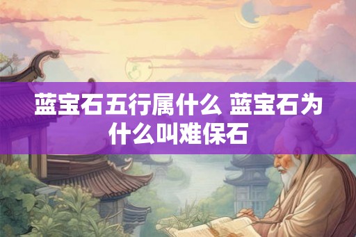 蓝宝石五行属什么 蓝宝石为什么叫难保石