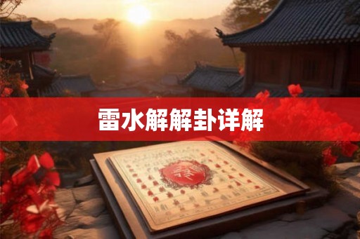 雷水解解卦详解