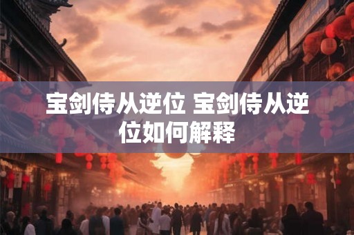 宝剑侍从逆位 宝剑侍从逆位如何解释 宝剑侍从逆位 宝剑侍从逆位如何解释