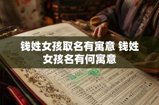 钱姓女孩取名有寓意 钱姓女孩名有何寓意