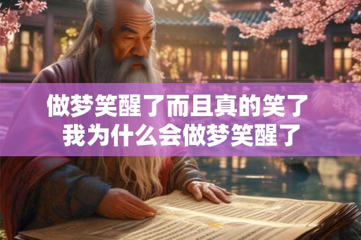 做梦笑醒了而且真的笑了 我为什么会做梦笑醒了
